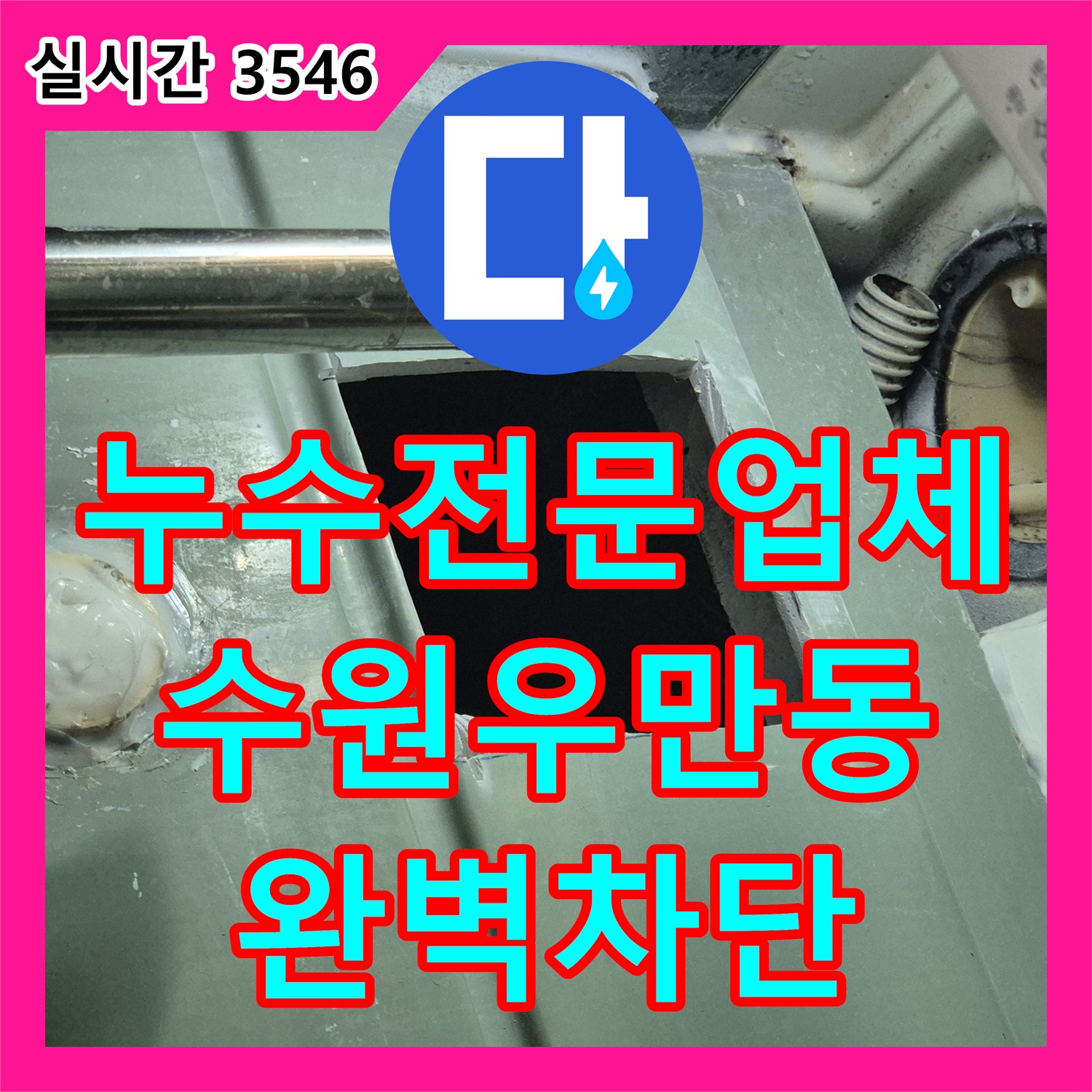 누수전문업체 욕조 사용 시 발생하는 아랫집 천장 누수의 원인을 찾아 정밀하게 수선한 수원시 팔달구 우만동