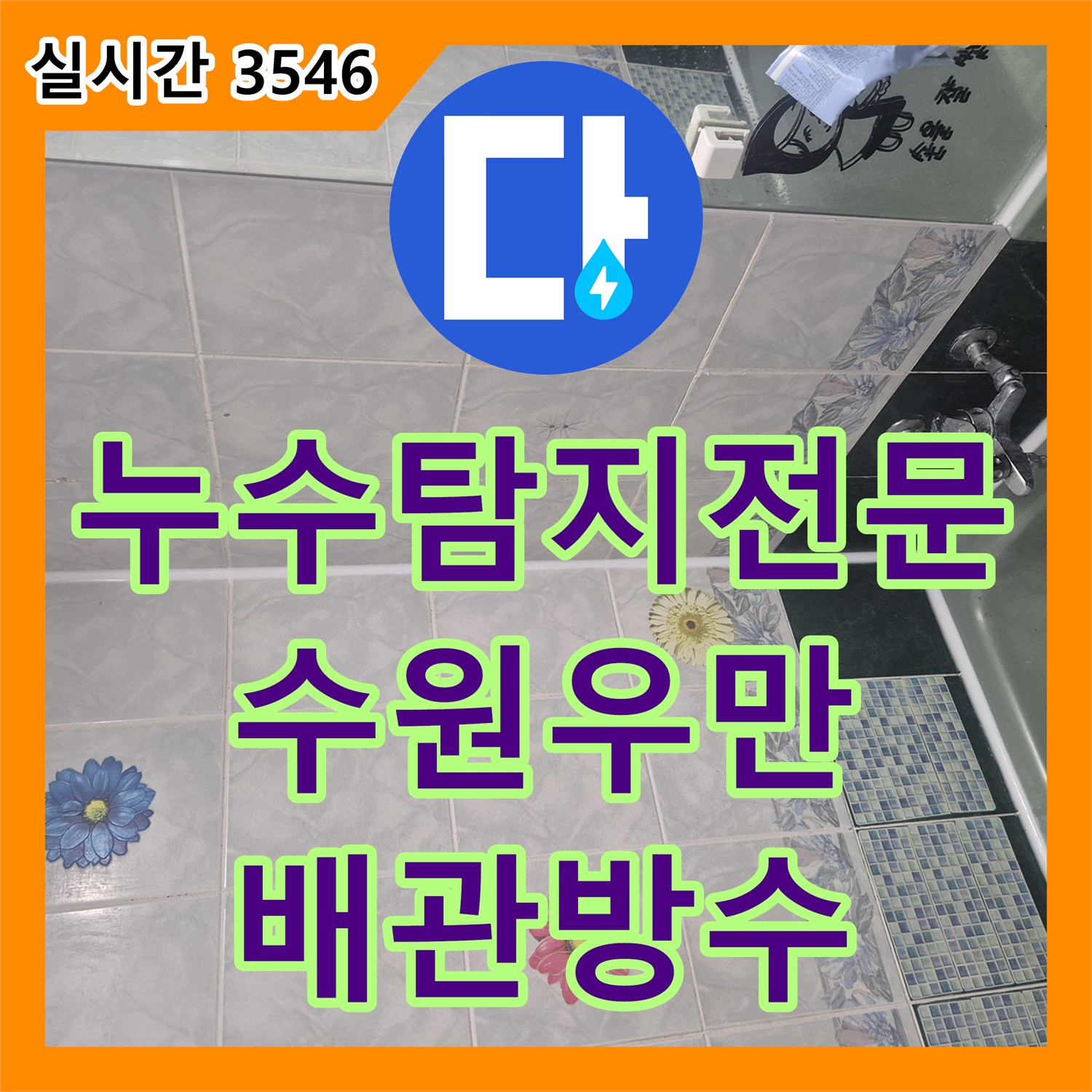 누수탐지전문 타 업체 공사 후 재발한 수원시 팔달구 우만동 욕조 누수를 잡은 사례