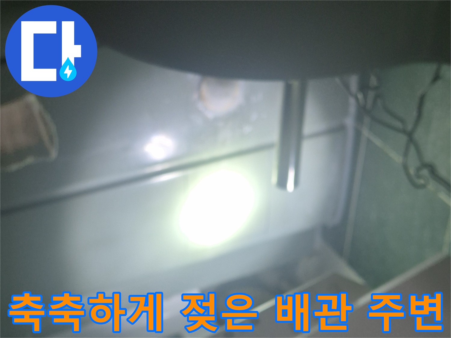 배수관 주변의 습한 상태-누수 확인 작업