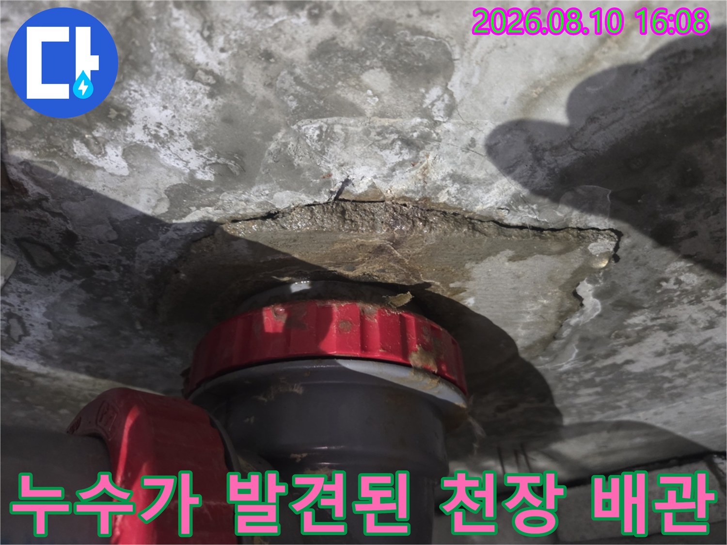 빨간색 배관 부속 주변에 나타난 누수 흔적과 습기 상태입니다.