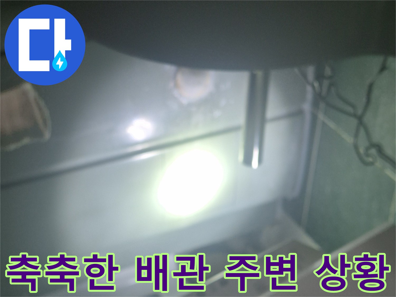 습기가 가득한 화장실 천장 내부 배관 모습
