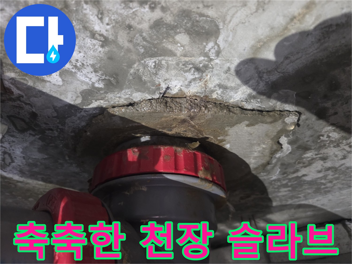 습기가 배어있는-천장 콘크리트와 배수 파이프 연결 상태