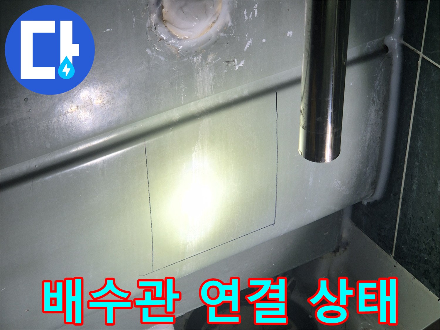 욕조-배수-라인-및-주변-마감-상태
