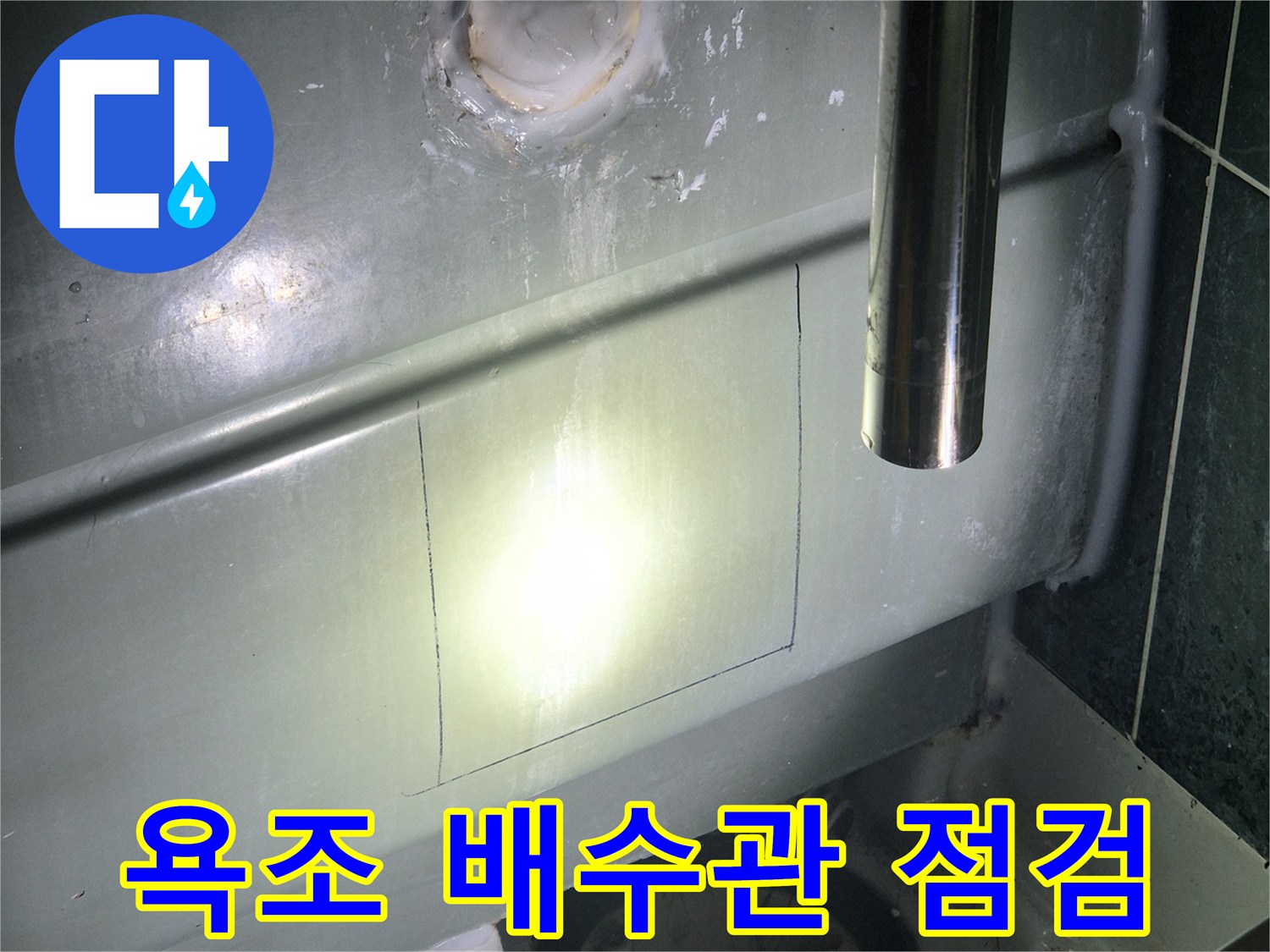 욕조-배수관-연결-부위-상태-확인