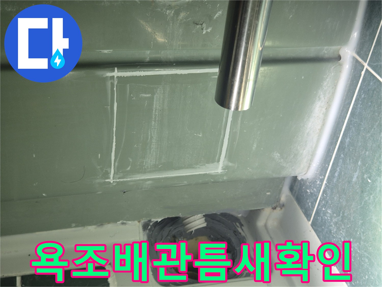욕조-배수구-주변-배관-연결-상태-점검