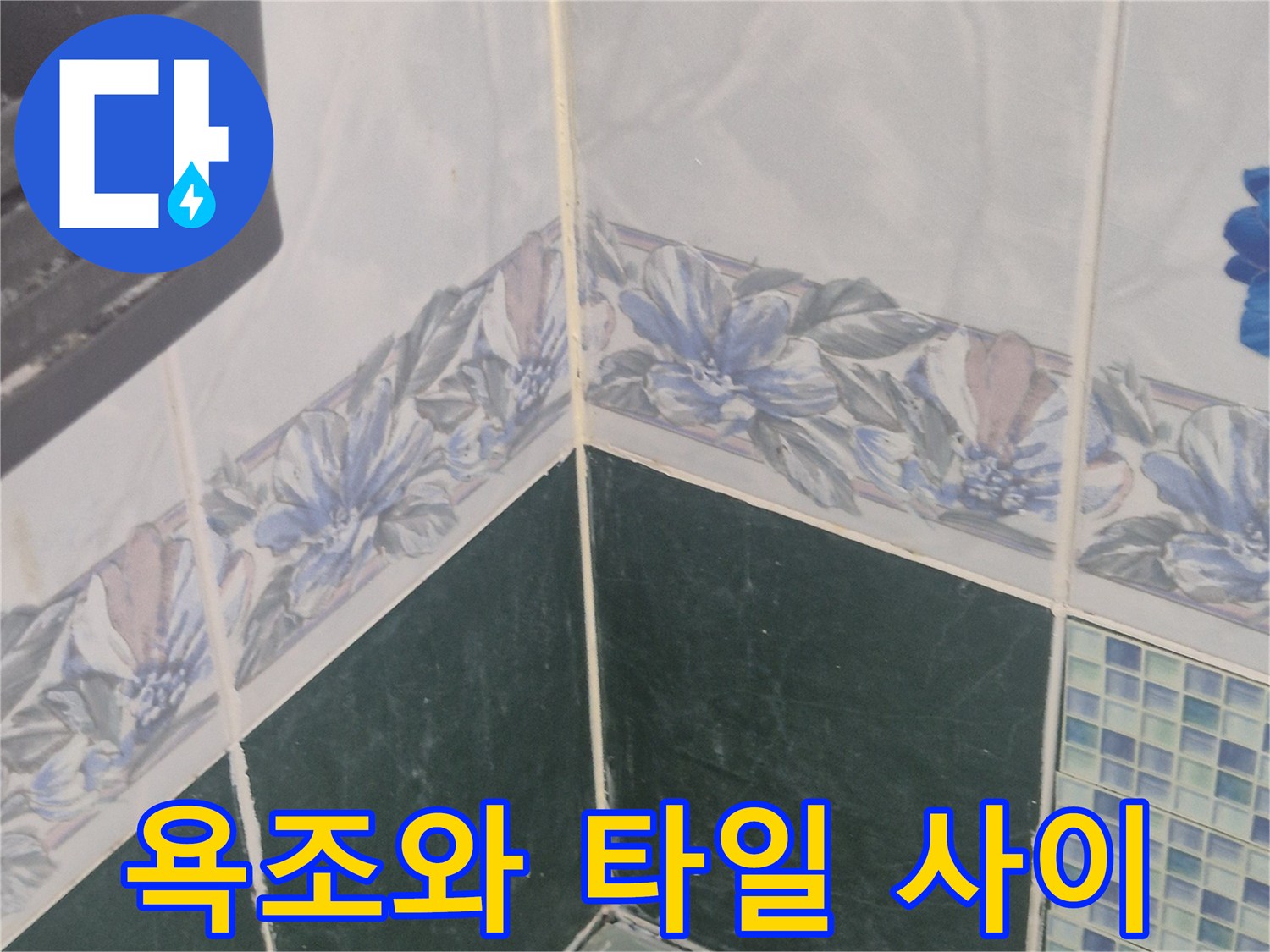 욕조 테두리와 벽면 타일의 경계선 촬영