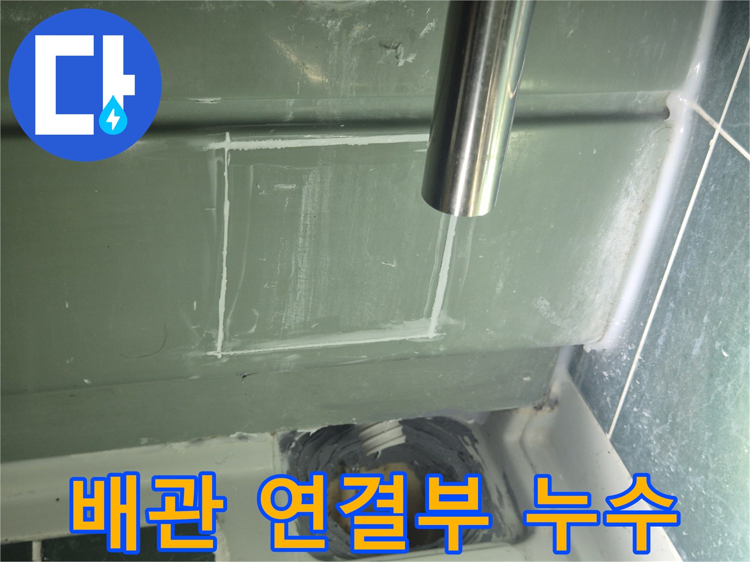 천장 배수관-주변 방수층 파손 확인