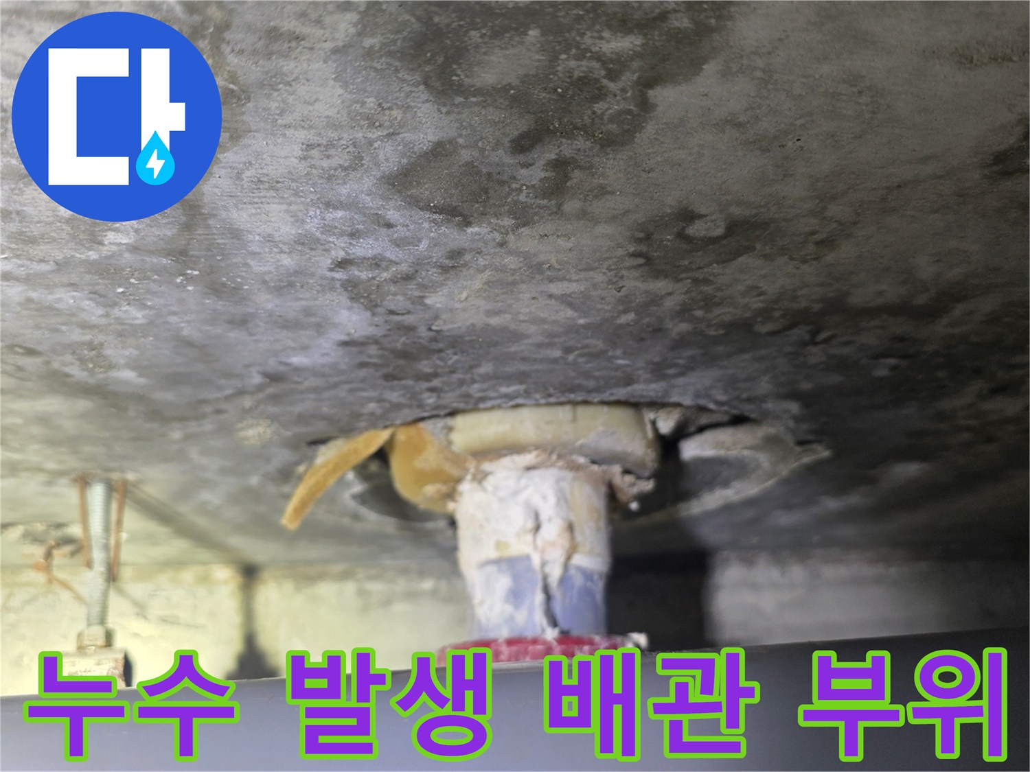 하부-천장-배수관-주변-누수-흔적-상세