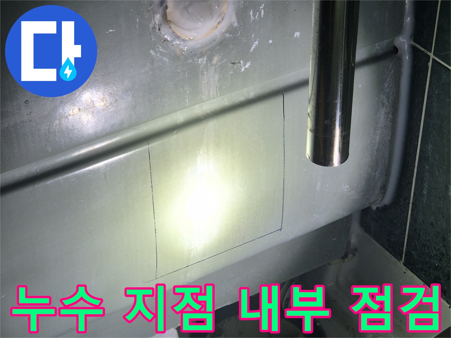 화장실 천장 안쪽의 배수 부위와 주변 구조물을 보여줍니다.