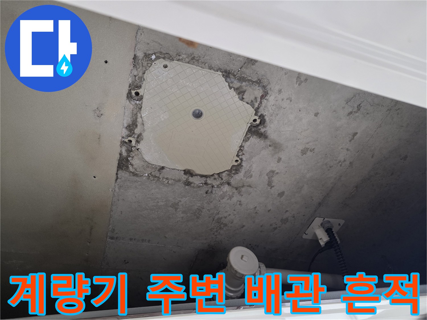 남양주 별내동-계량기 근처 배관 주변의 얼룩과 마감 상태