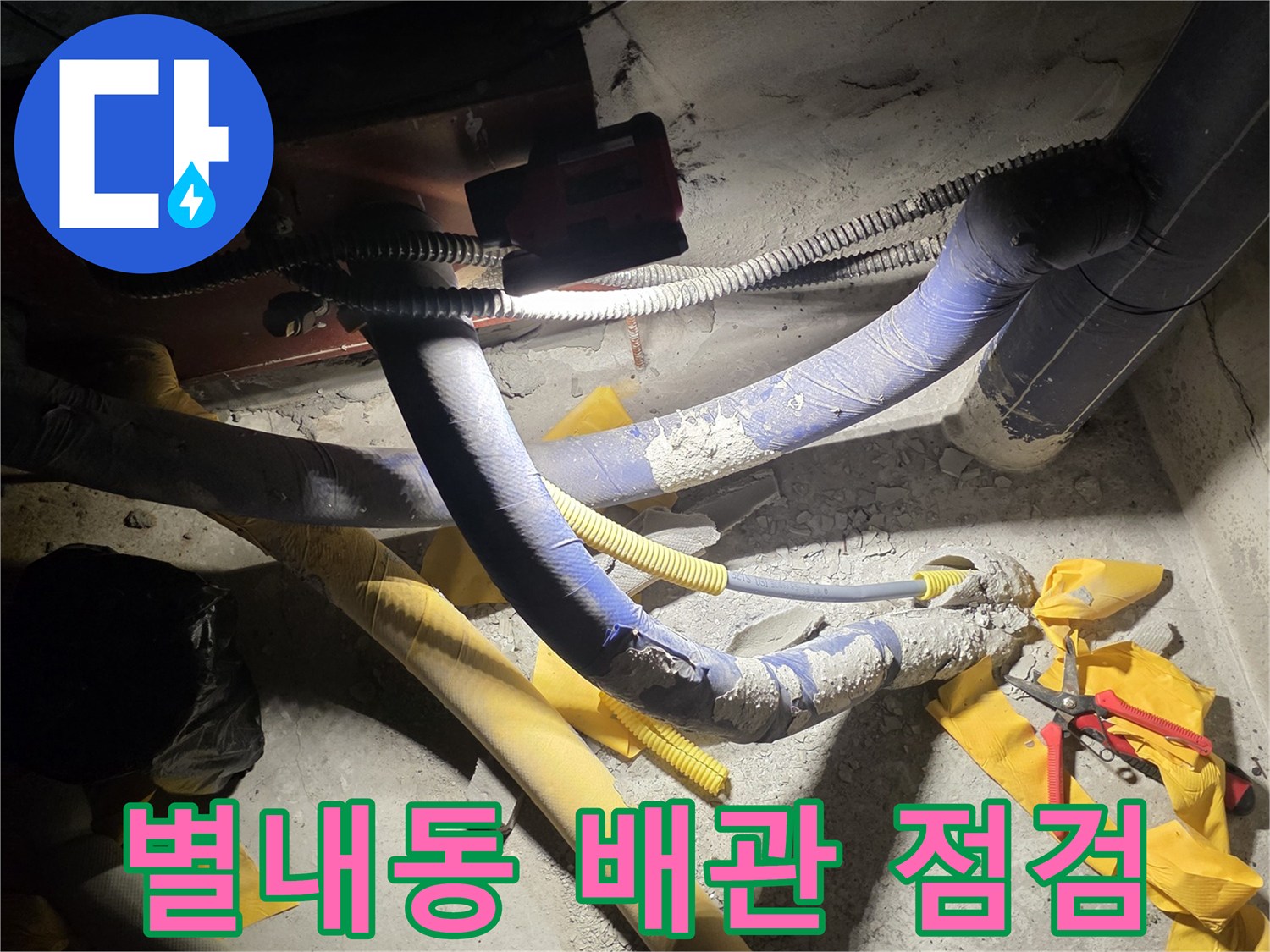 남양주 별내동-계량기 주변 배관 노후 상태 확인