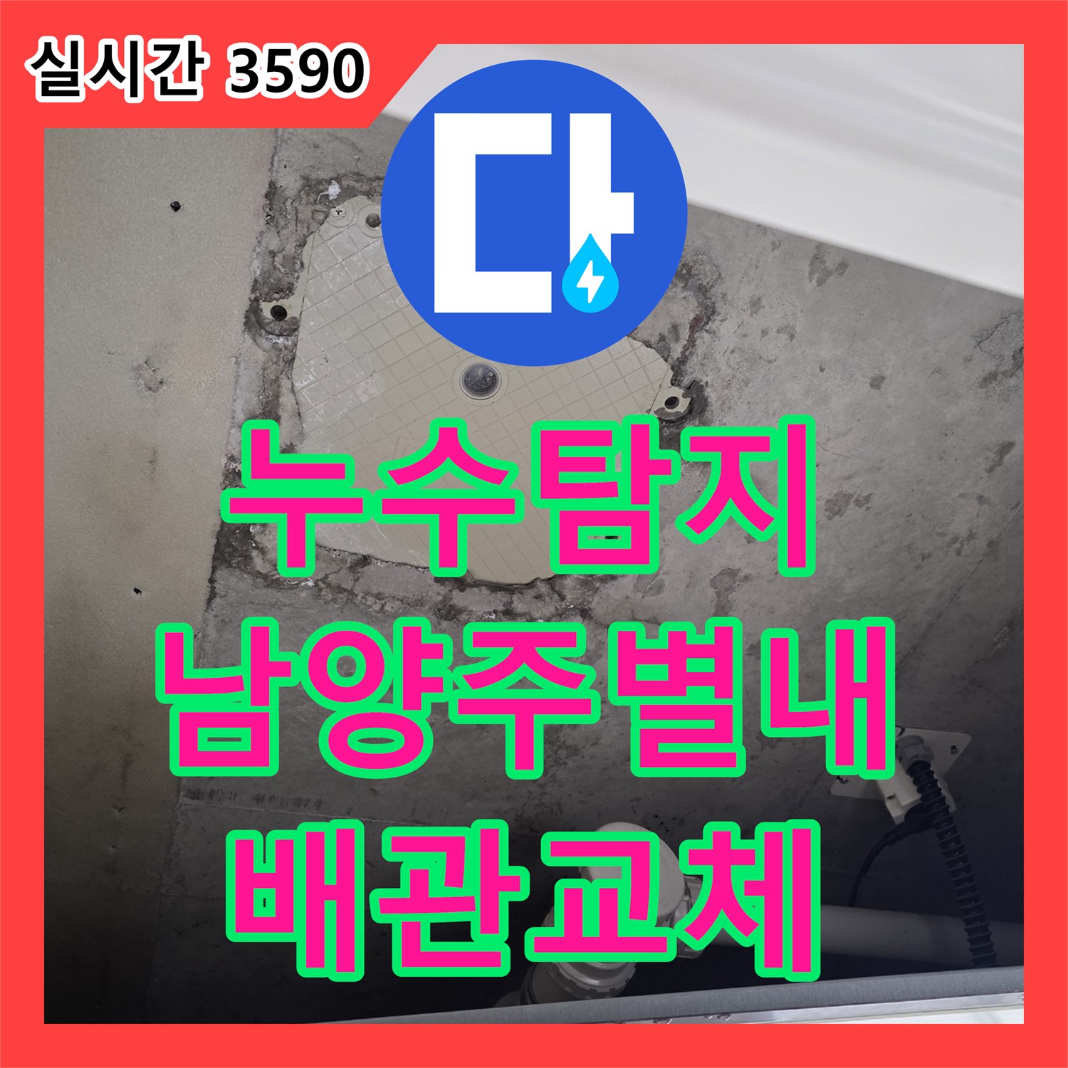누수탐지 계량기 뒤쪽 노출 배관의 결함을 정밀 진단하고 교체한 사례 남양주시 별내동