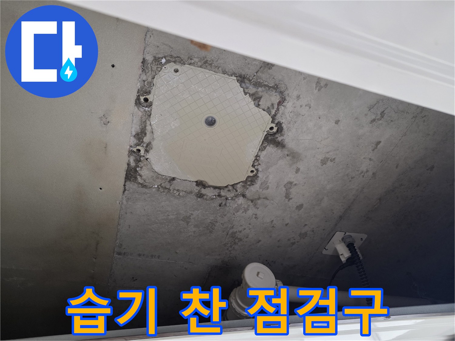배관-주변의-젖은-벽면과-오염된-마감재