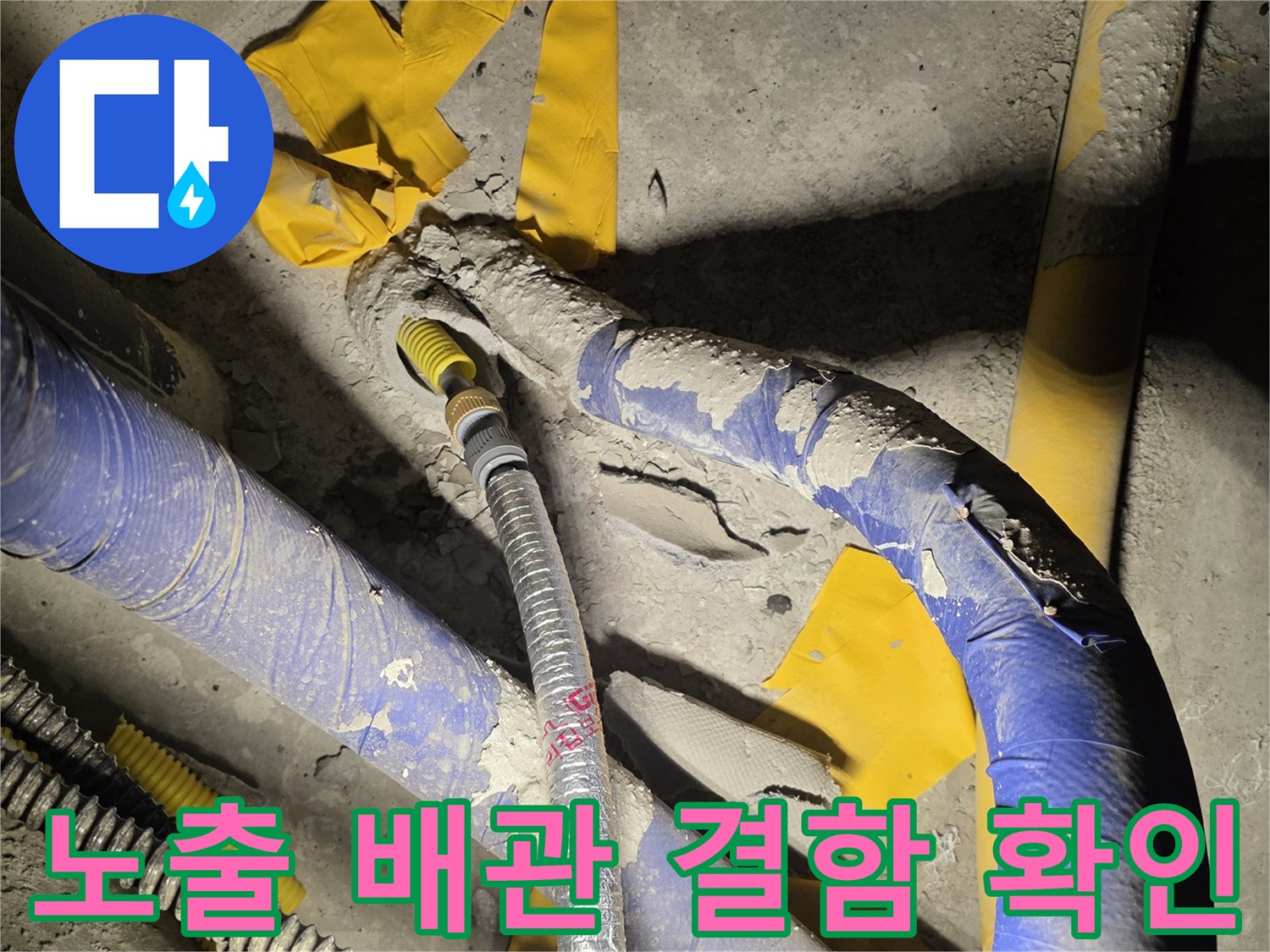 별내동-노출-배관-연결-부위-누수-진단-모습