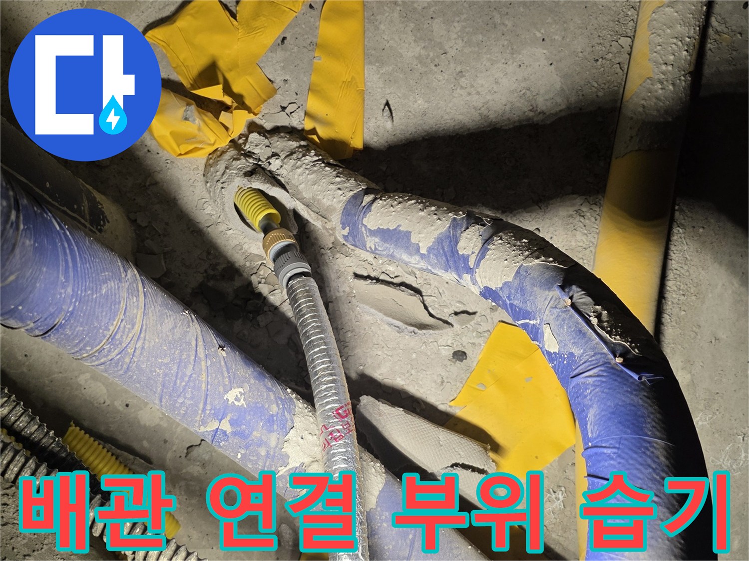 별내동-배관-연결부-누수-및-오염-상태-확인