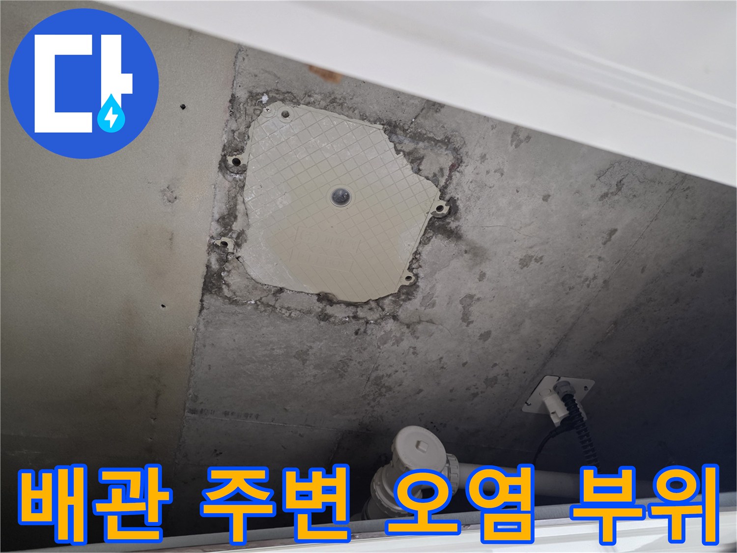 별내동 점검구-습기와 오염이 관찰되는 배관 마감 상태