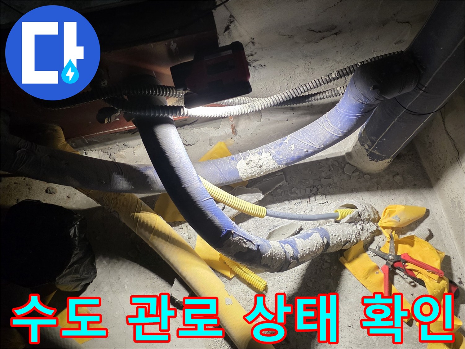 별내동-현장-배관-주변-습기-및-오염-상태