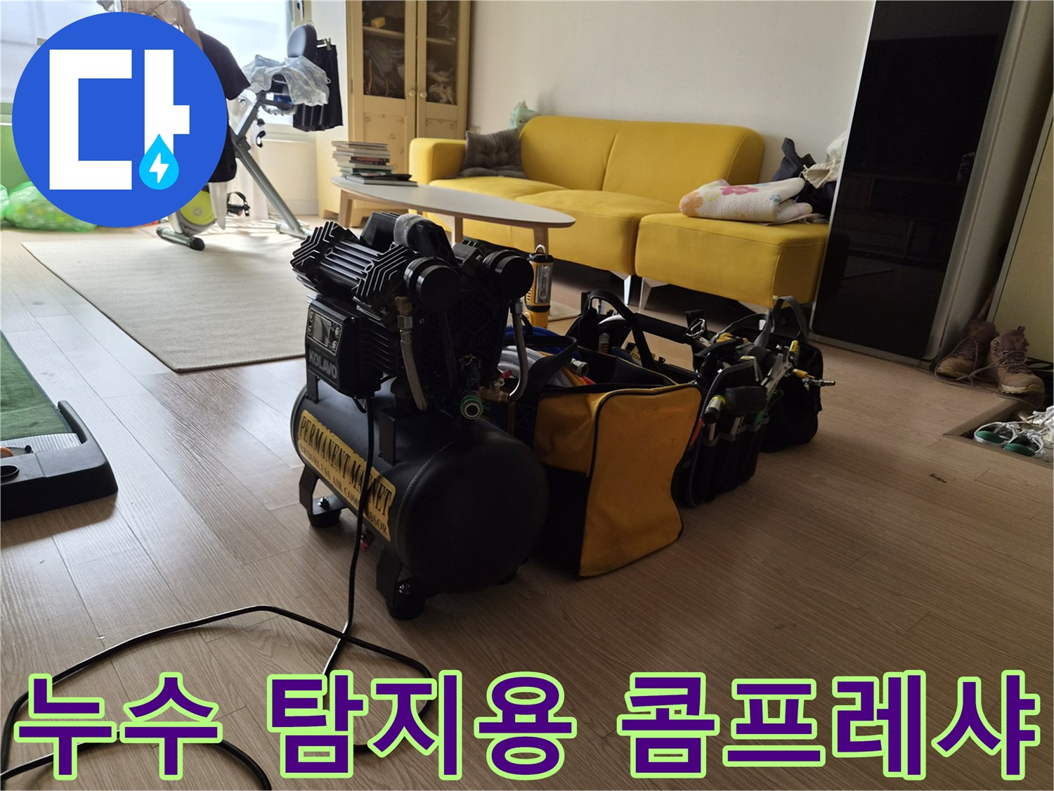 거실 바닥에 배치된 누수 진단용 공압 테스트 장비 세트