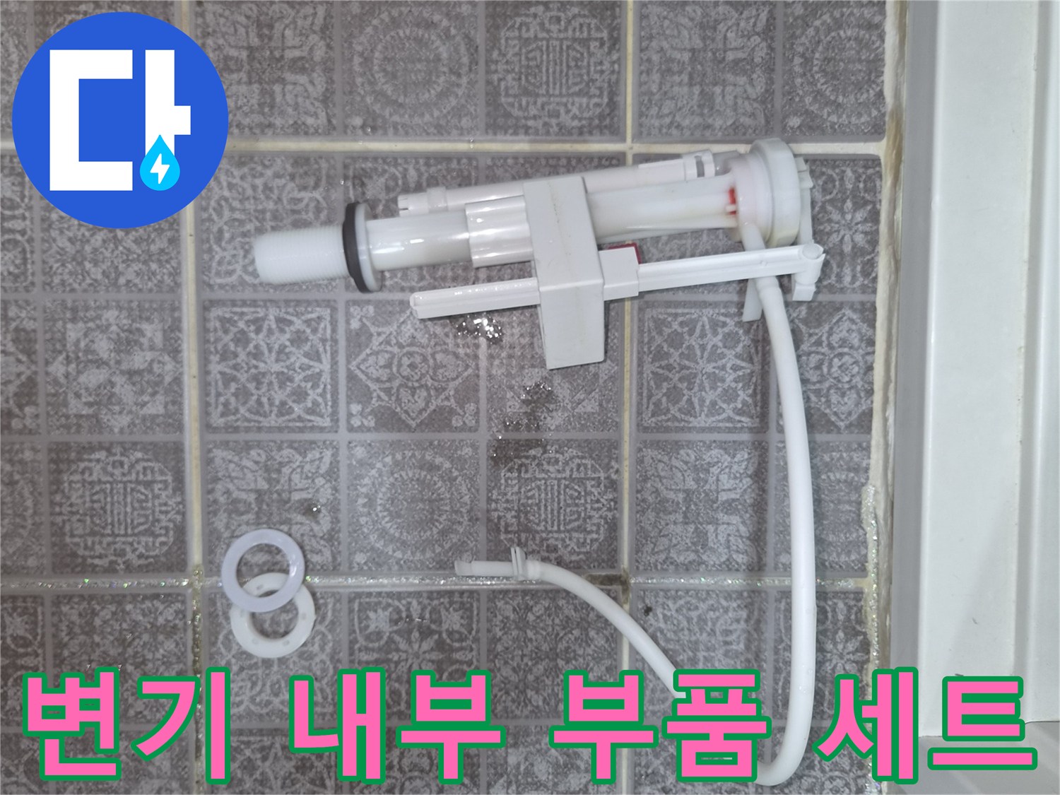 교체용으로-사용될-새로운-양변기-내부-부속들