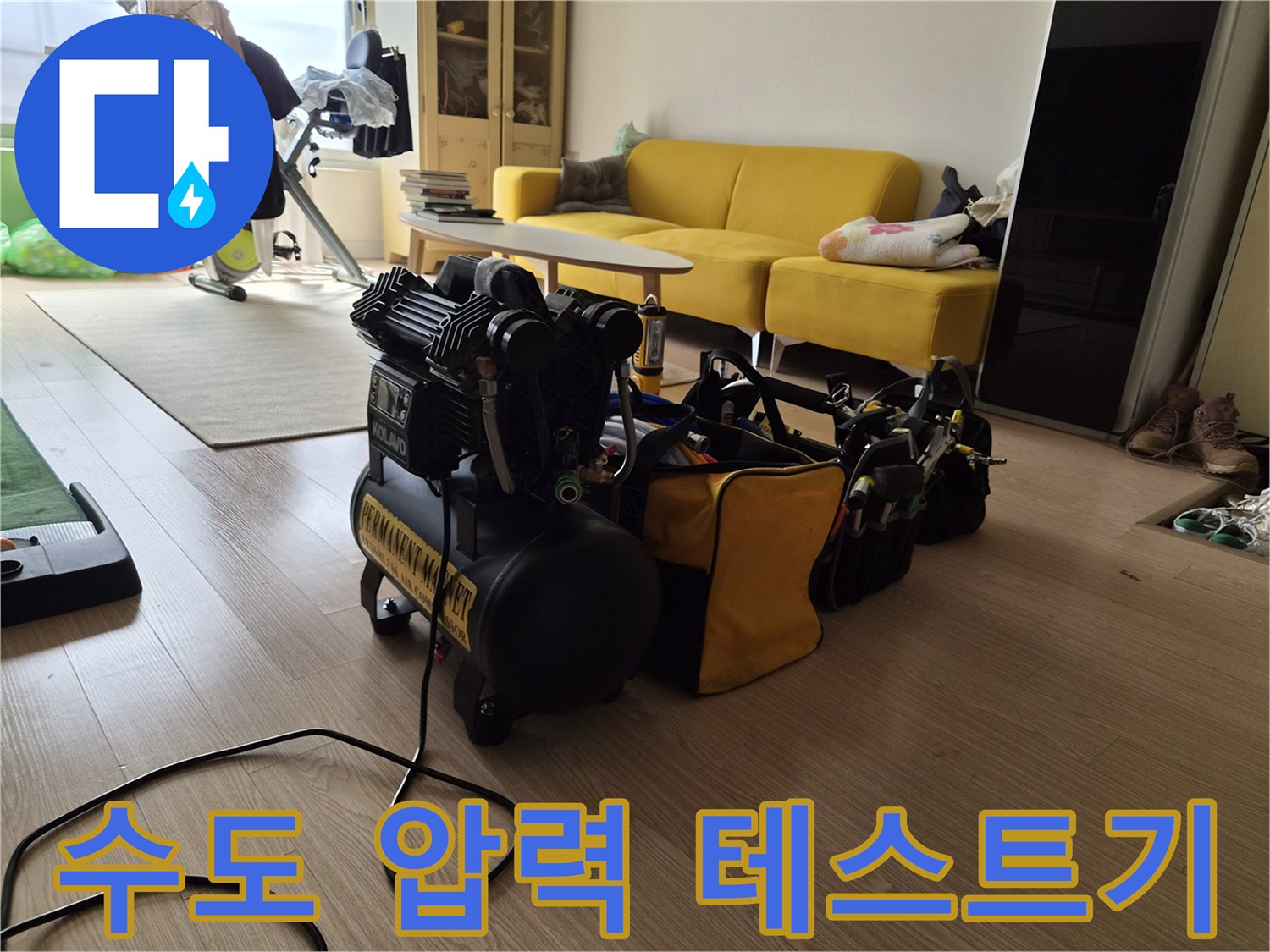 배관 누수 여부를 확인하기 위해 거실에 설치된 공압 장비들