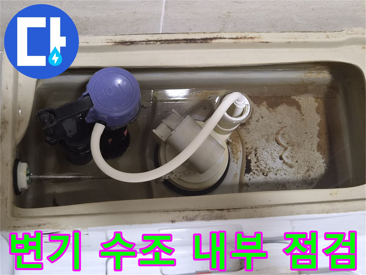변기-수조-내부의-오염된-상태와-부속