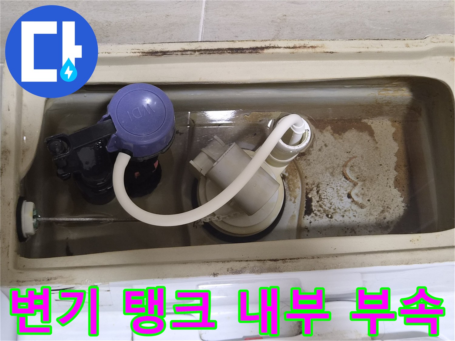 변기-탱크-내부의-노후된-필밸브와-부속품-상태