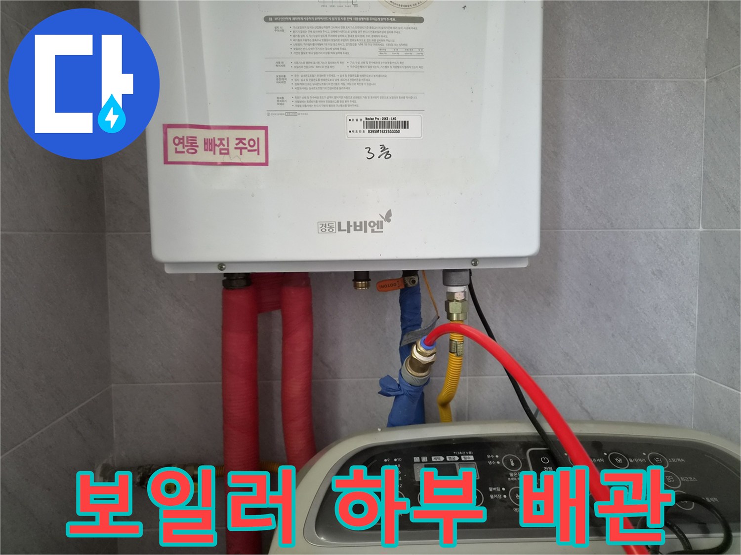 보일러-하단에-연결된-붉은색-보온재-배관-상태