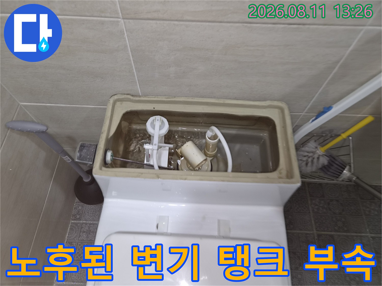 성남시 수정구 오야동-변기 탱크 내부에 설치된 노후된 부품의 모습입니다.