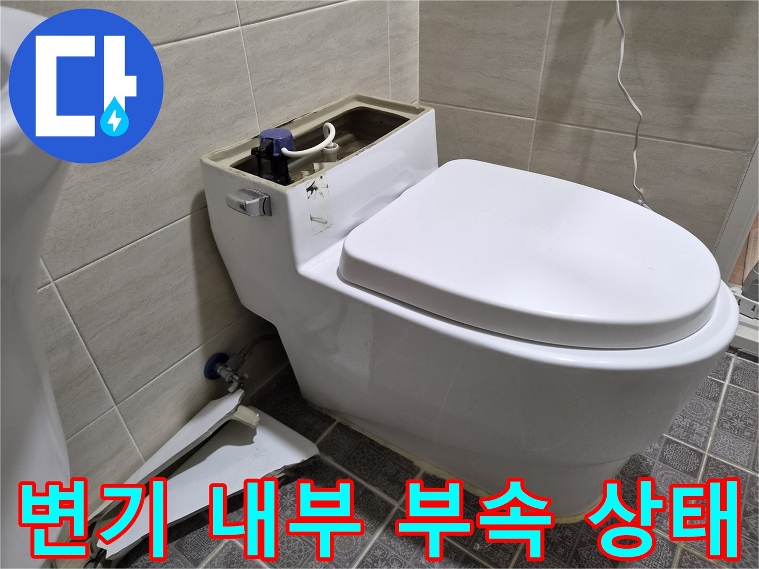 양변기-물탱크-내부-및-앵글밸브-연결-부분
