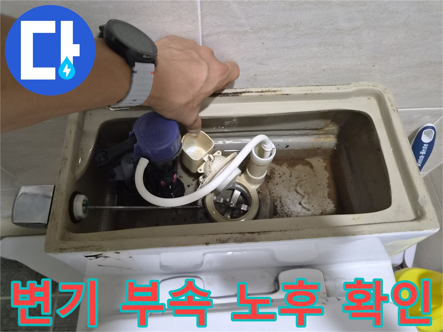 양변기 탱크 내부-노후된 부품과 물때 상태