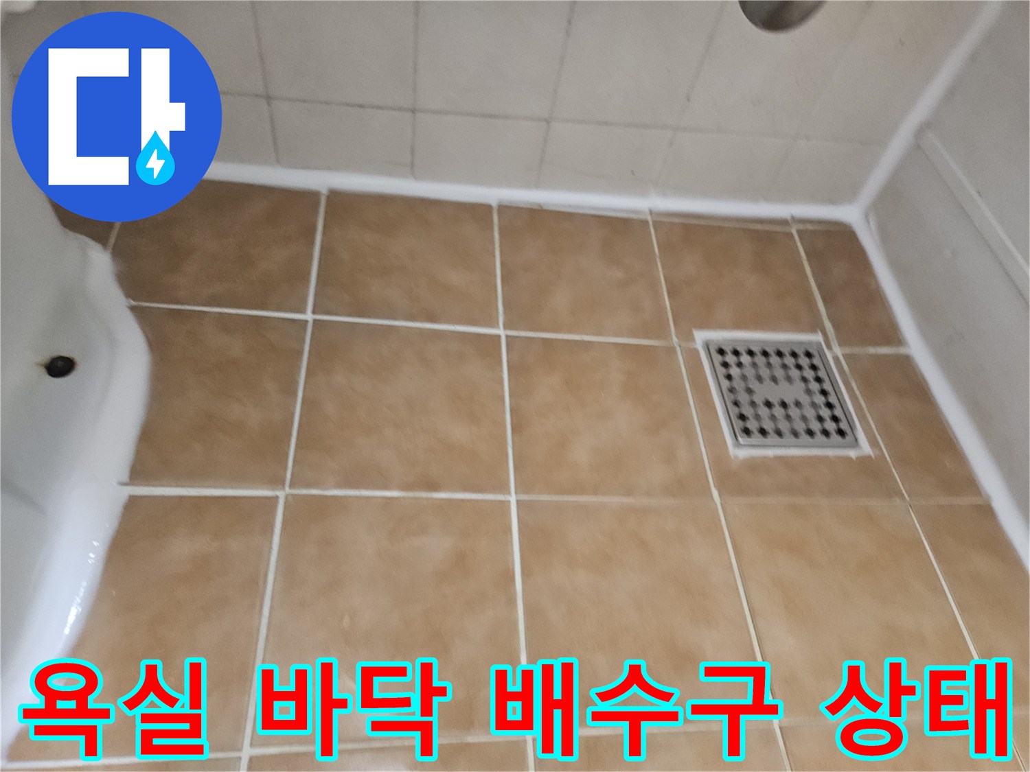 고양시-일산동구-욕실-바님-배수구-주변-타일-상태