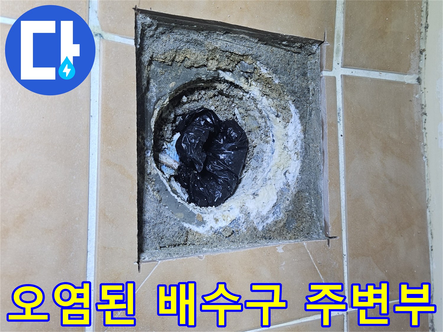누수가-발생하는-배수구-유가-주변의-상태