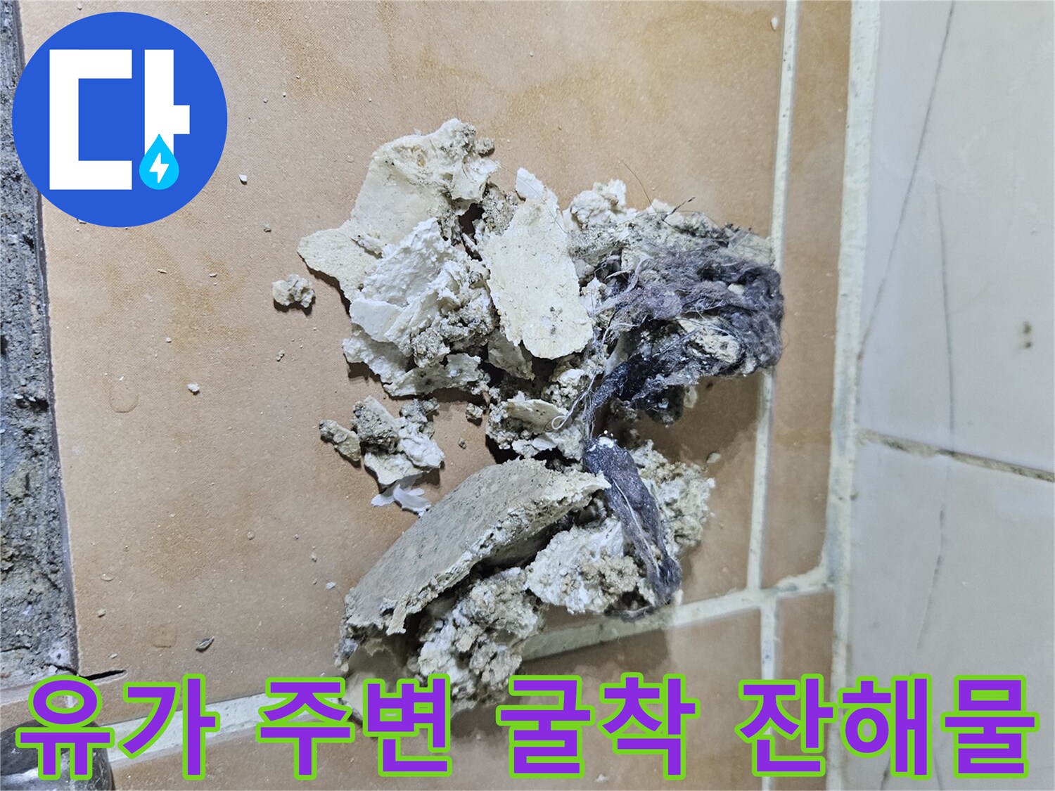 배수구 주변의 깨진 방수층과 이물질이 섞인 상태