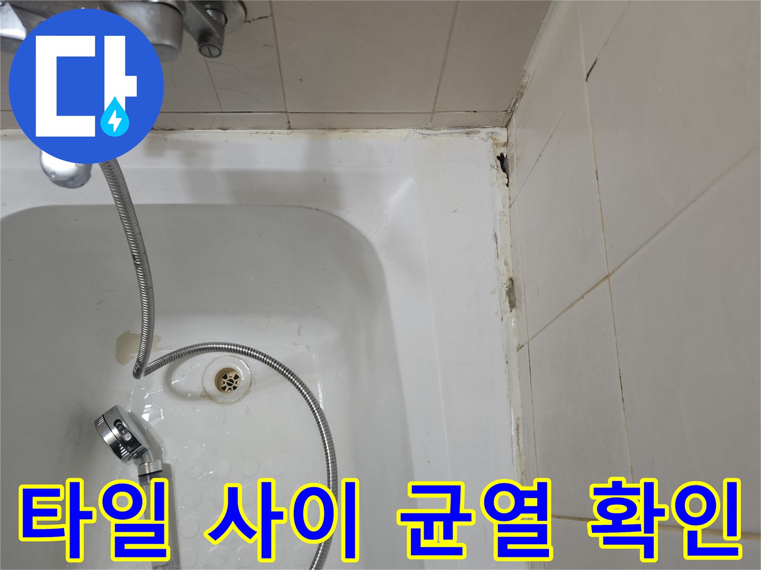 벌어진-타일-줄눈-사이의-오염된-상태