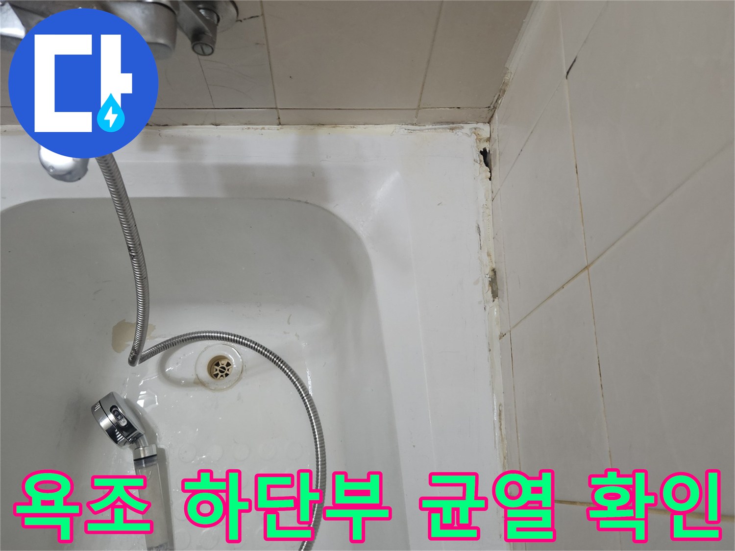 욕조-및-벽면-접합부-누수-위험-지점