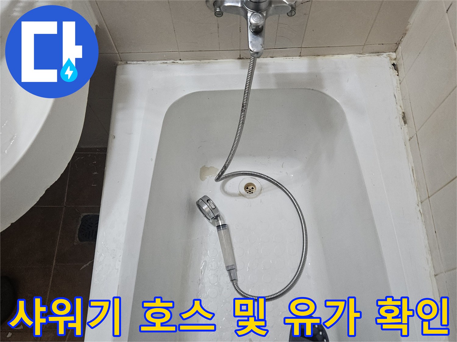 욕조 안쪽의 샤워기 헤드와 배수구 주변 촬영