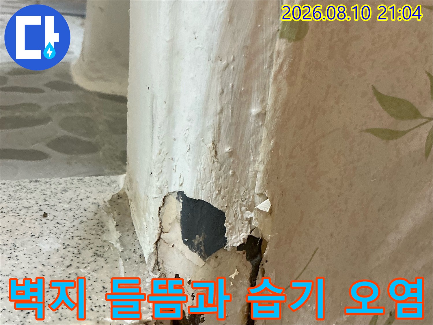 물기가 스며들어 변색되고 일어난 천장 벽지 마감 부위