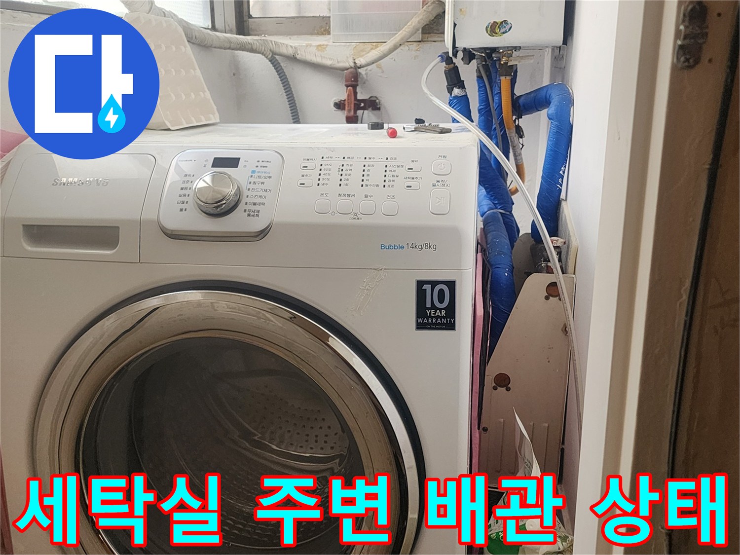 세탁기 뒤편의 파란색 수도 배관과 점검 장비 모습
