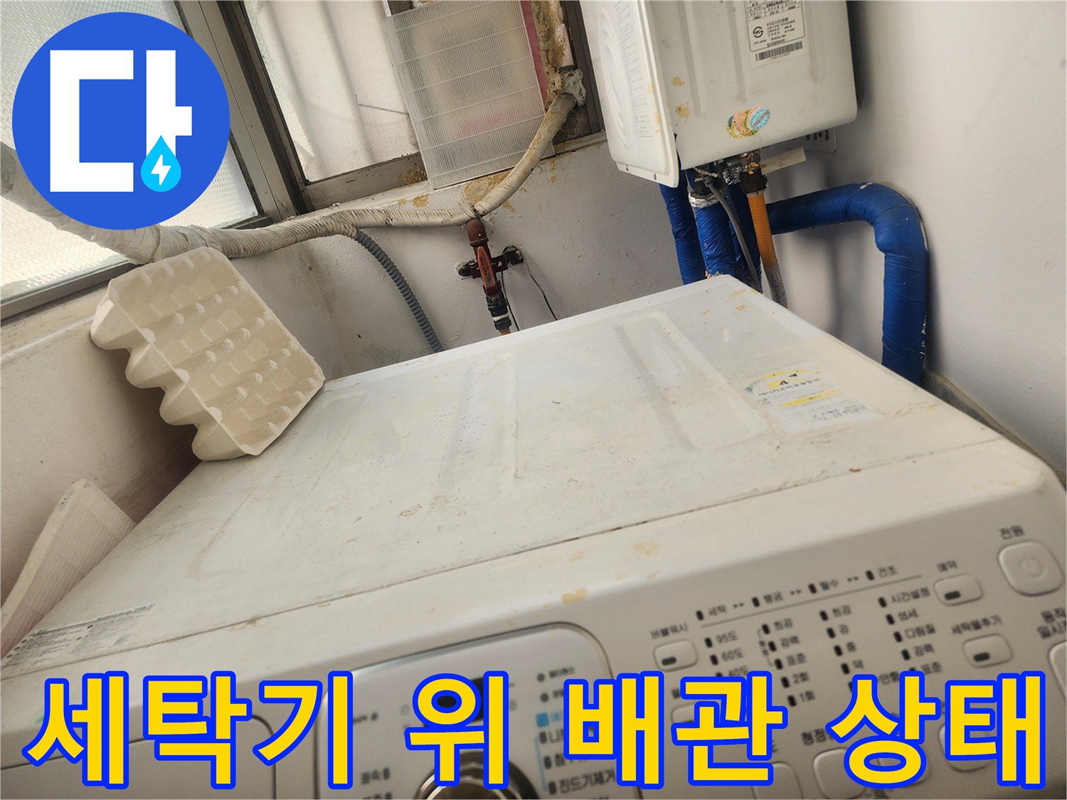 세탁기 주변-배관과-보일러연결부