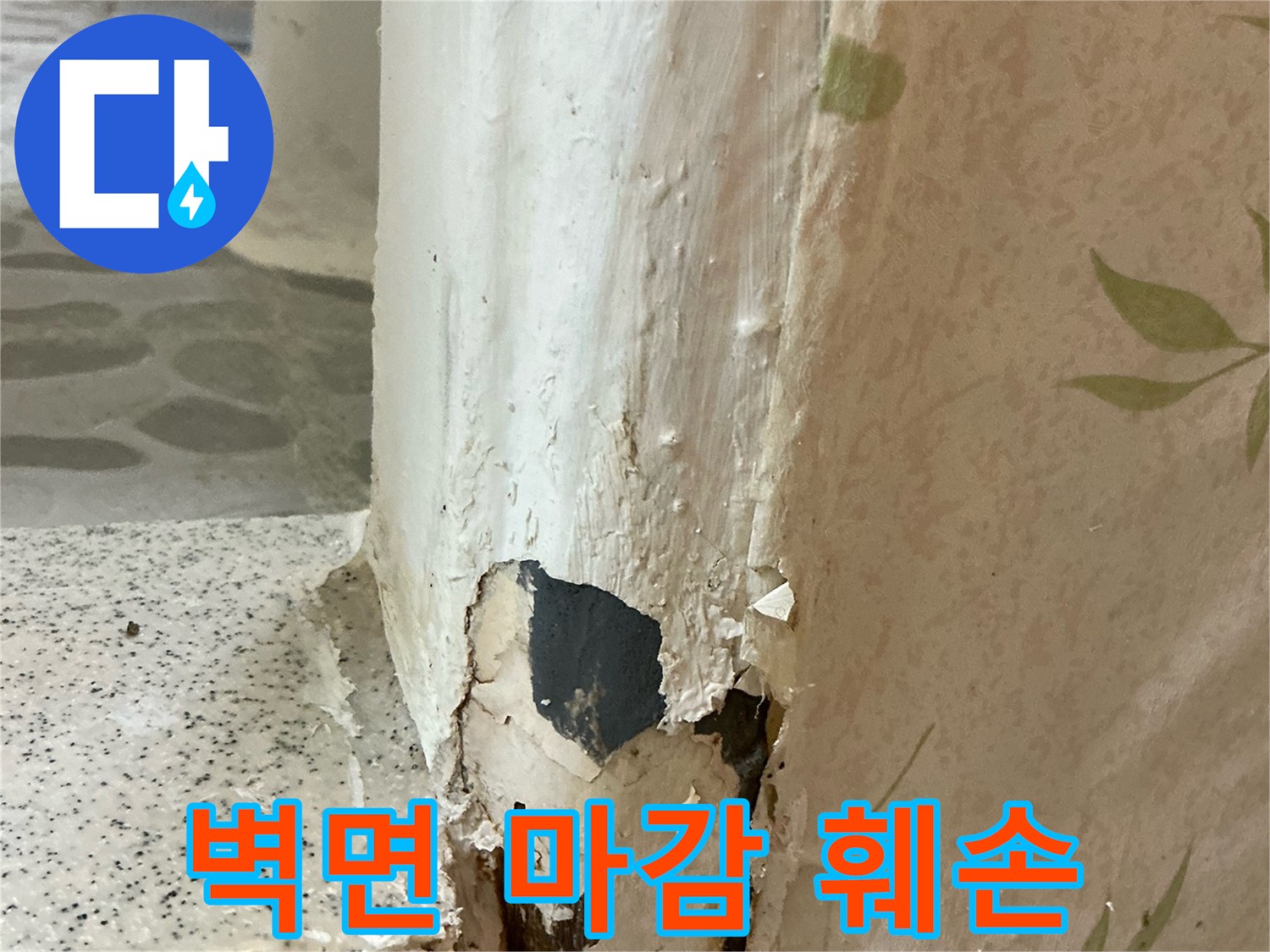 습기 침투로 인한-벽지 및 하부 마감재 변색