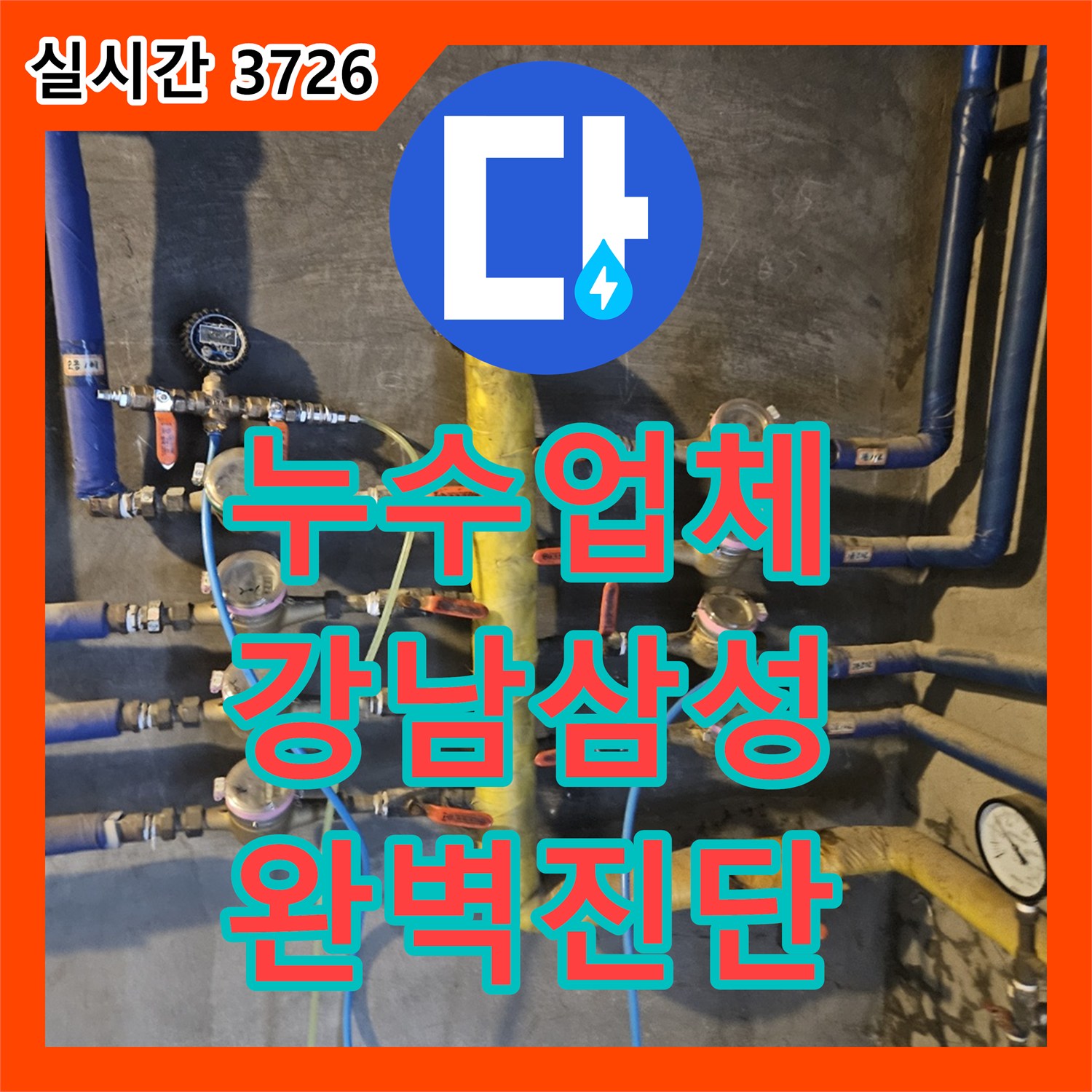 누수업체 육안 검사로 찾지 못한 에어컨 자리 누수를 장비로 해결한 서울 강남구 삼성동 사례