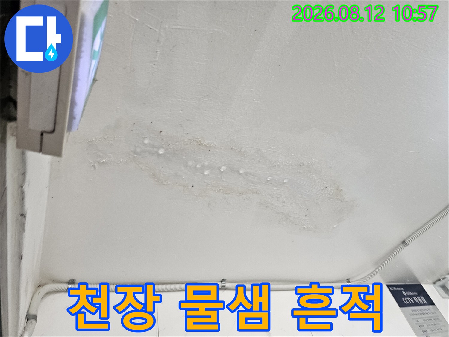 벽면 천장 부근에 나타난 불규칙한 누수 침윤 자국