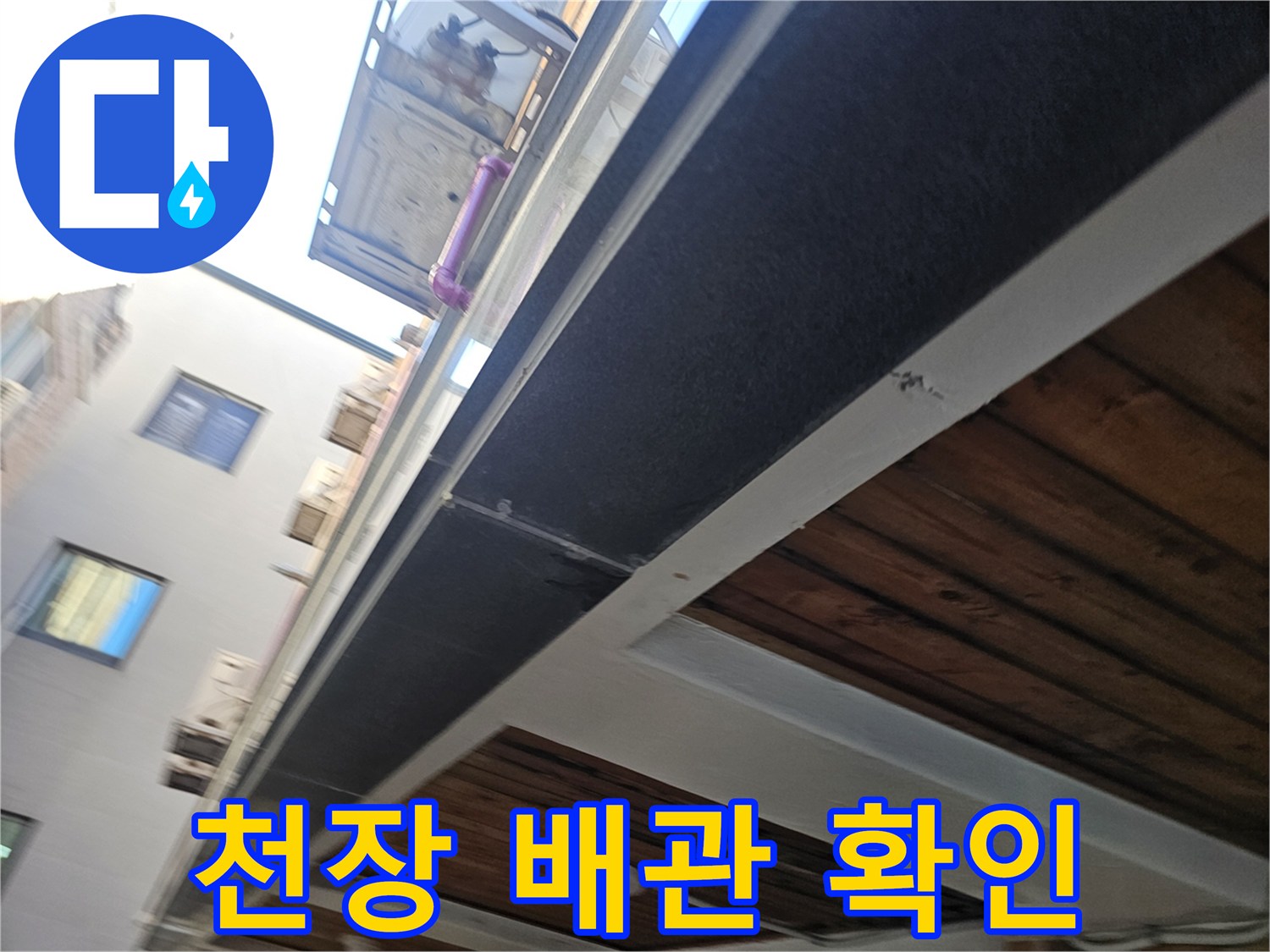 주차장 천장-배관 주변 마감재 상태 점검