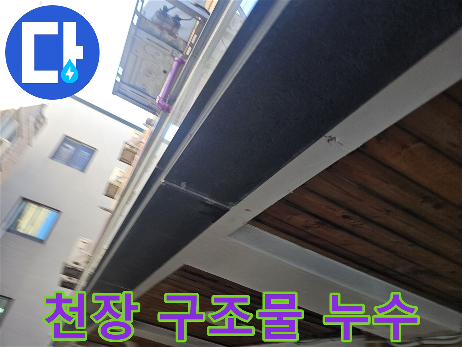 천장 내부 배관 주변의 물샘 및 습기 흔적 관찰