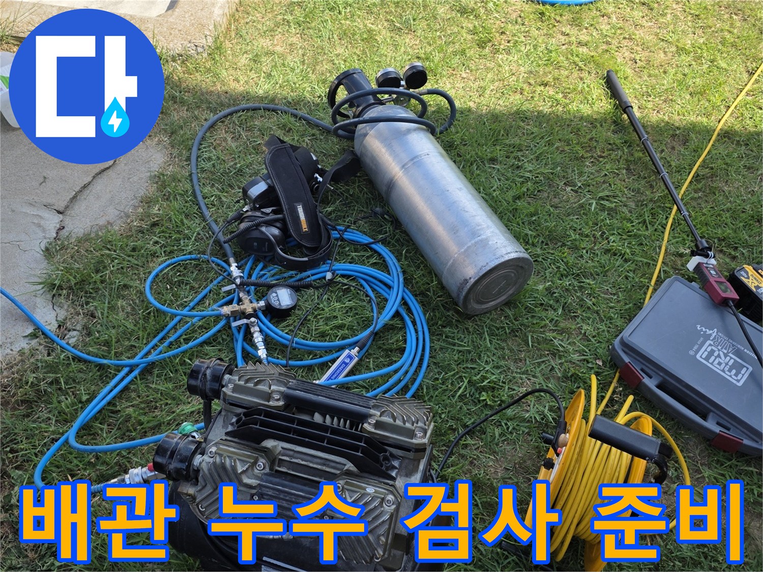 누수 탐지를 위한 가스 실린터와 공압용 컴프레서 배치