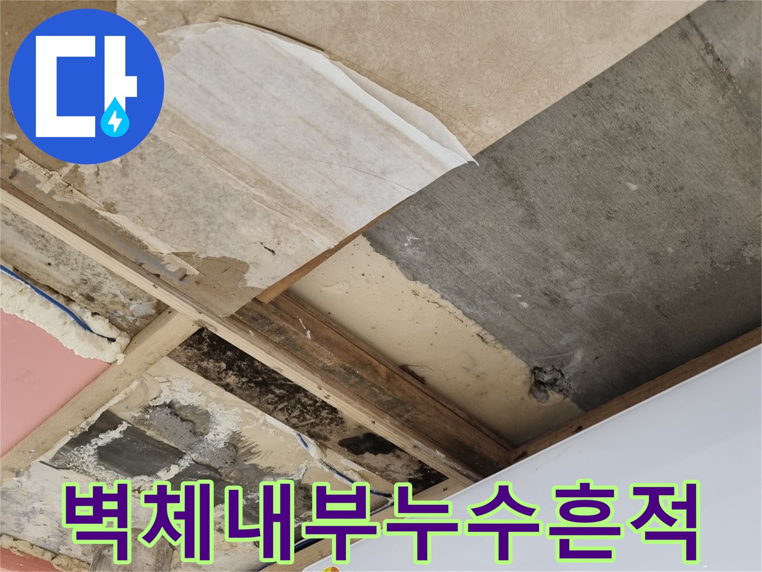 분당-금곡동-에어컨-배관-주변의-오염된-벽면-사진