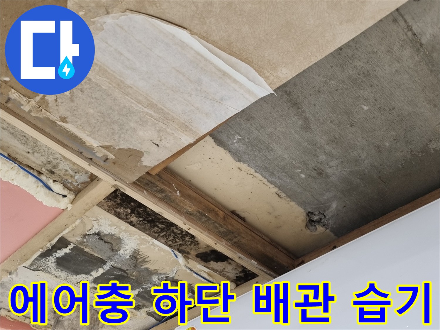삼성 에어컨 아래쪽-배관 주변의 젖은 벽면 상태