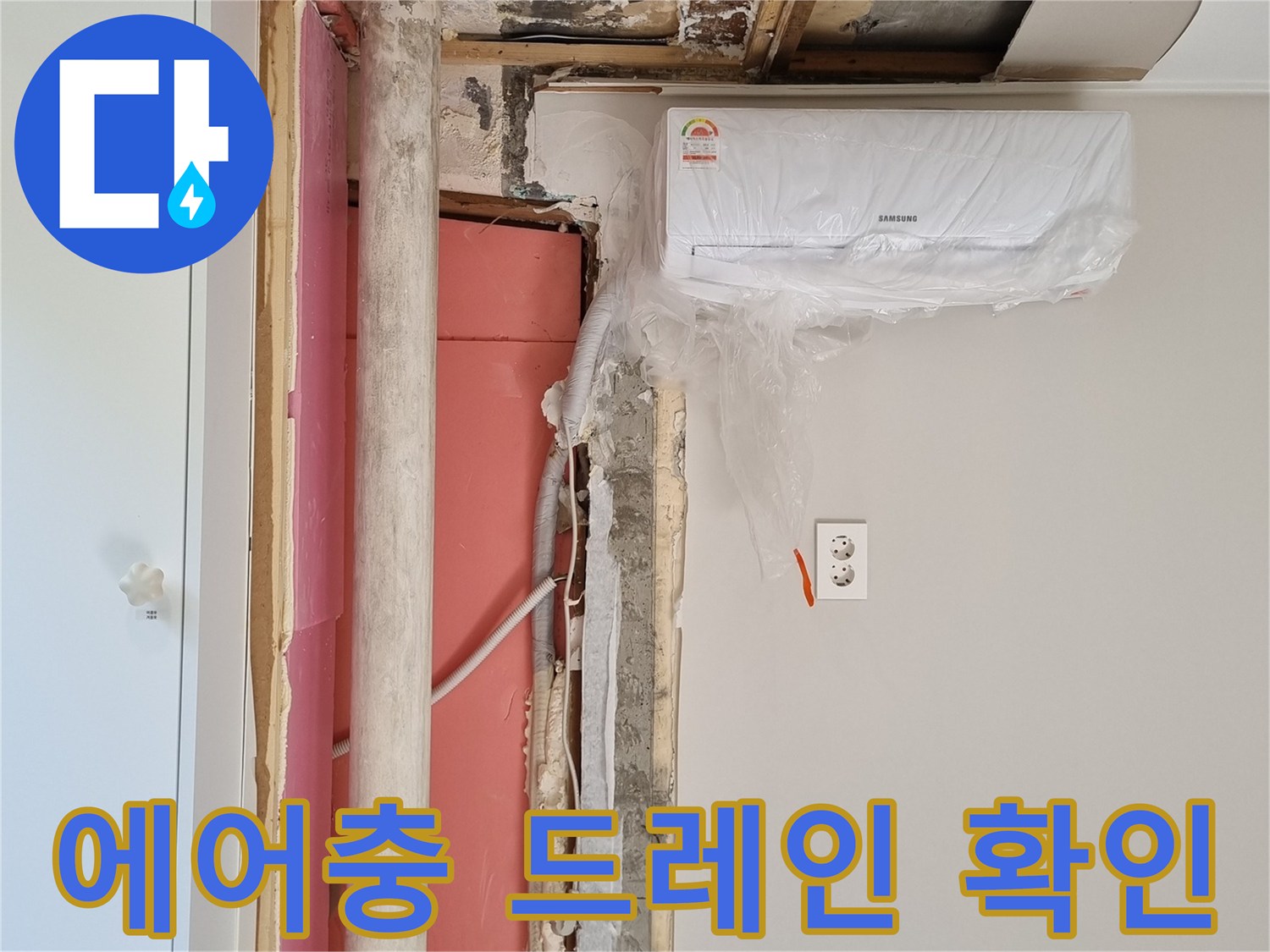 에어컨 하단 벽체-습기가 머물러 있는 배관 주변부