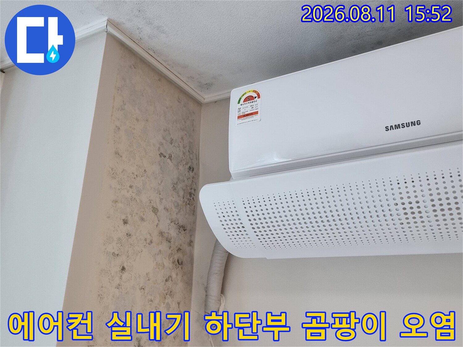 하얀색 에어컨 기기 아래쪽의 벽면과 선반에 가득한 회색빛 곰팡이-누수 피해 증거