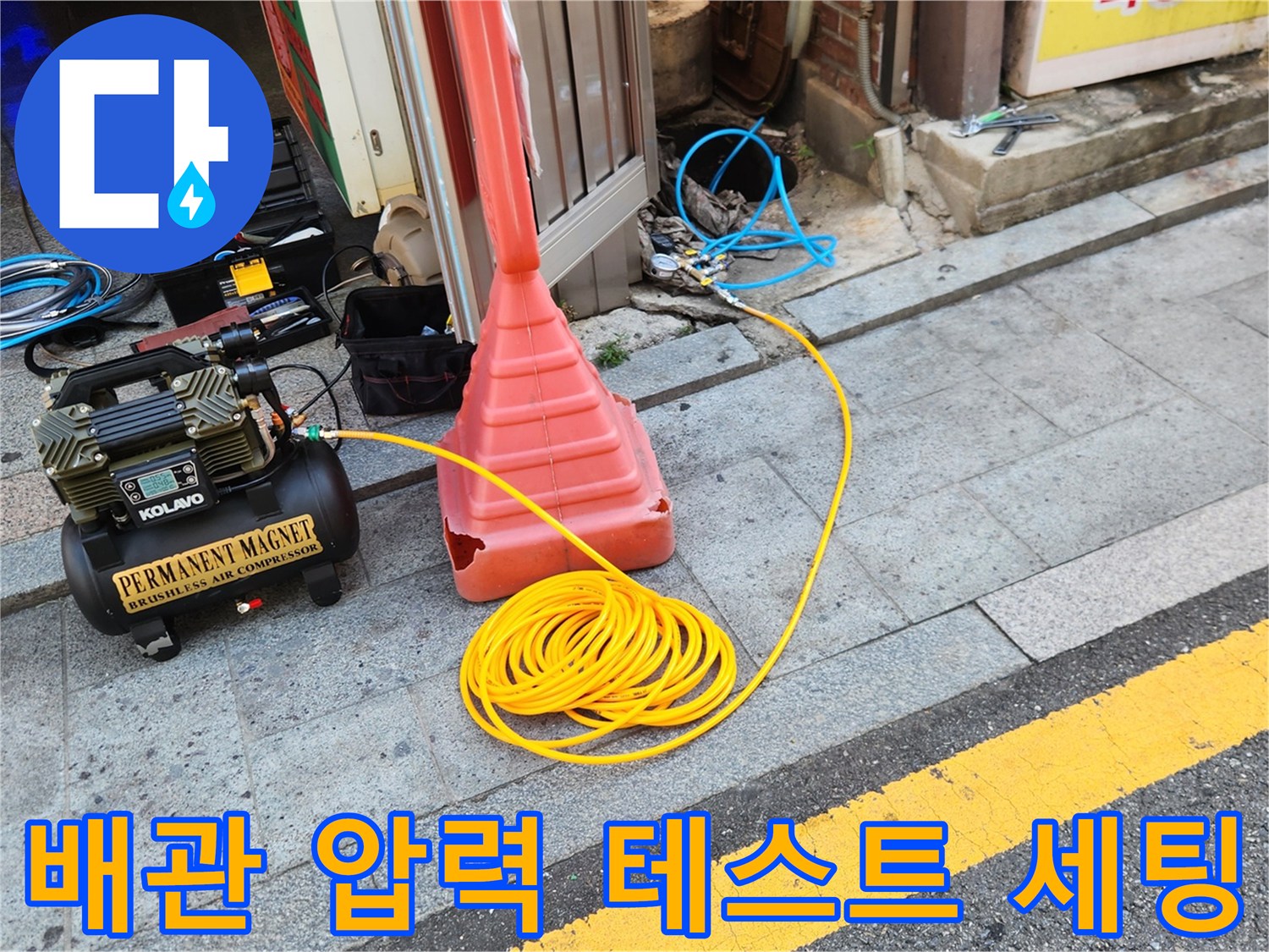 검사용 콤프레샤와 연결된 노란색 에어 호스의 모습